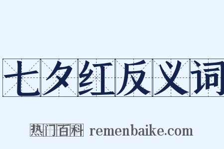 七夕红反义词是什么意思的图片